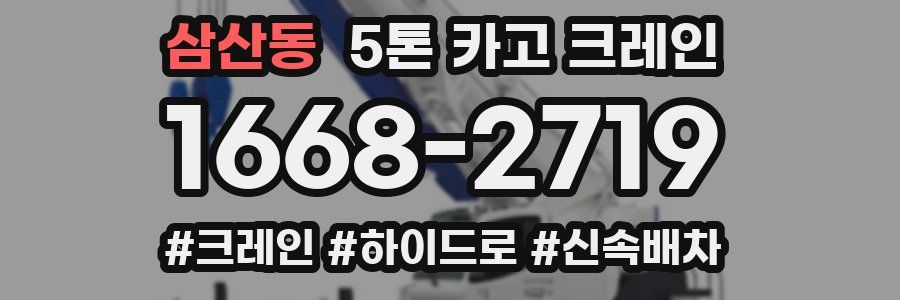 삼산동 5톤 카고 크레인