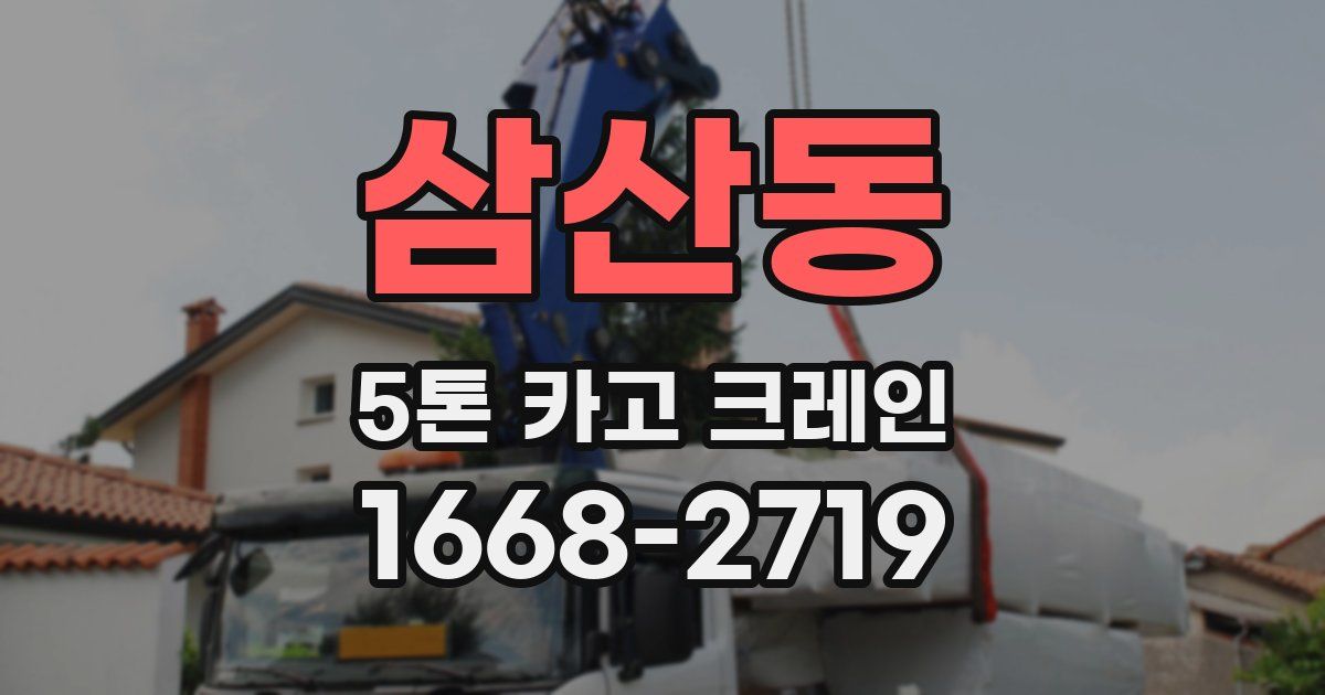 삼산동 5톤 카고 크레인