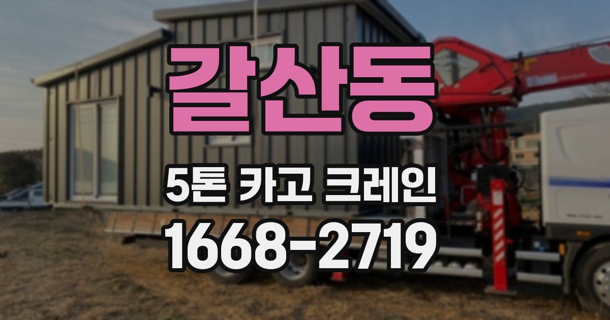 갈산동 5톤 카고 크레인