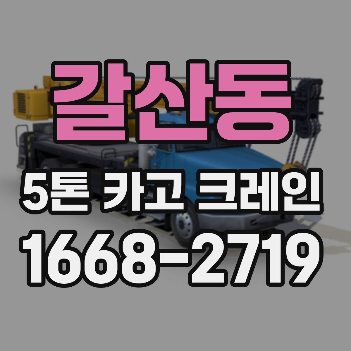 갈산동 5톤 카고 크레인