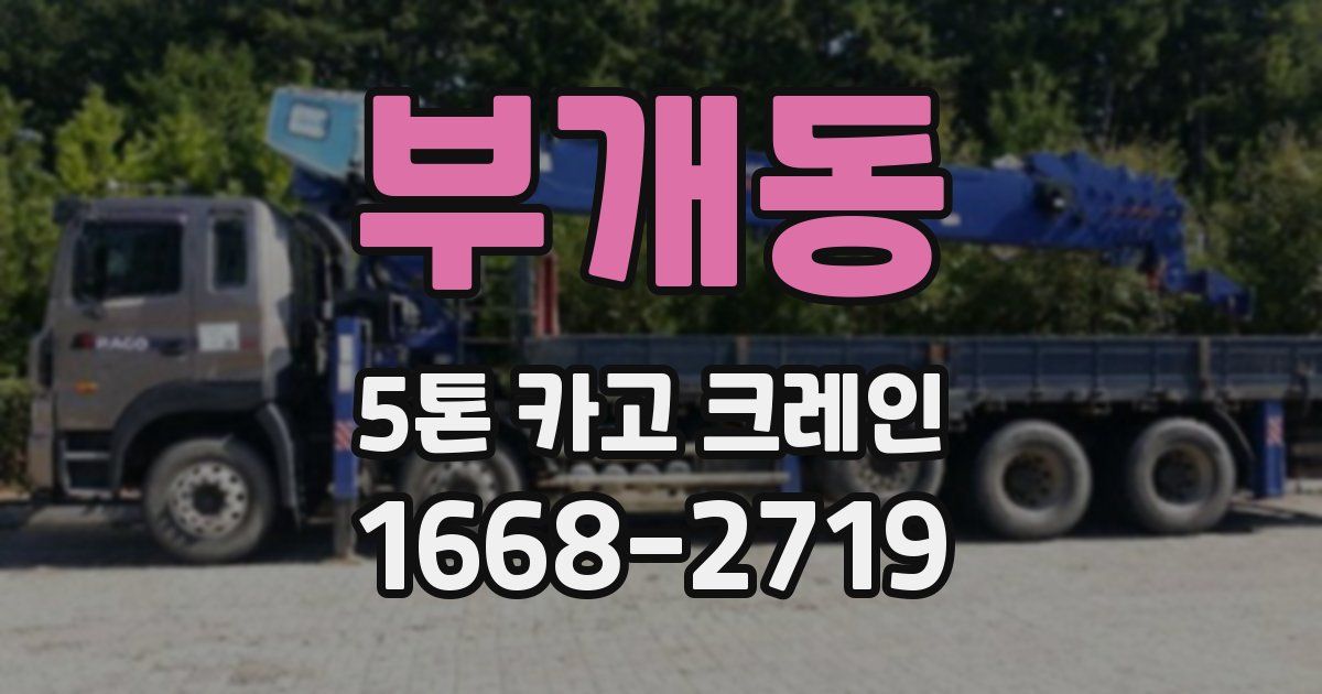 부개동 5톤 카고 크레인