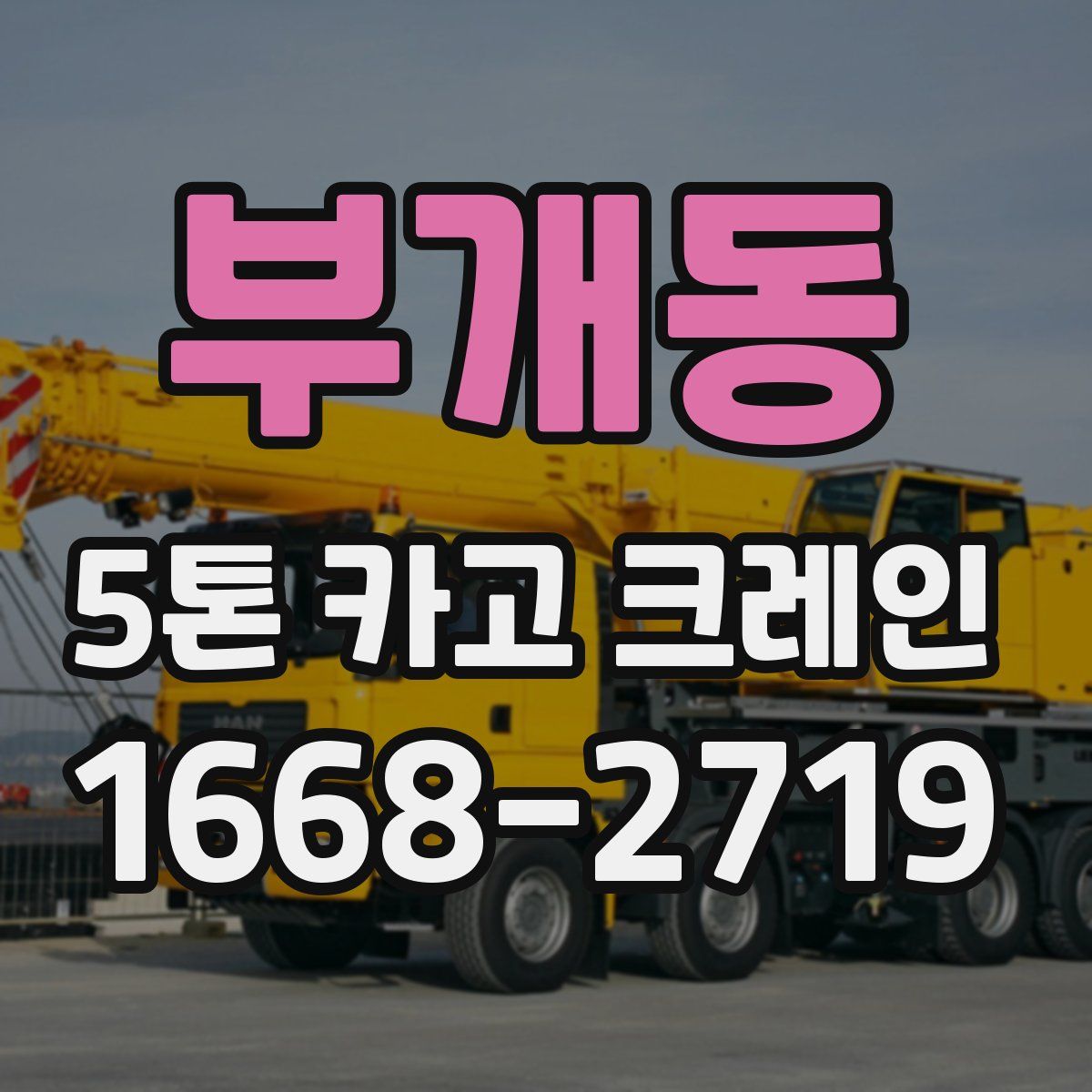 부개동 5톤 카고 크레인