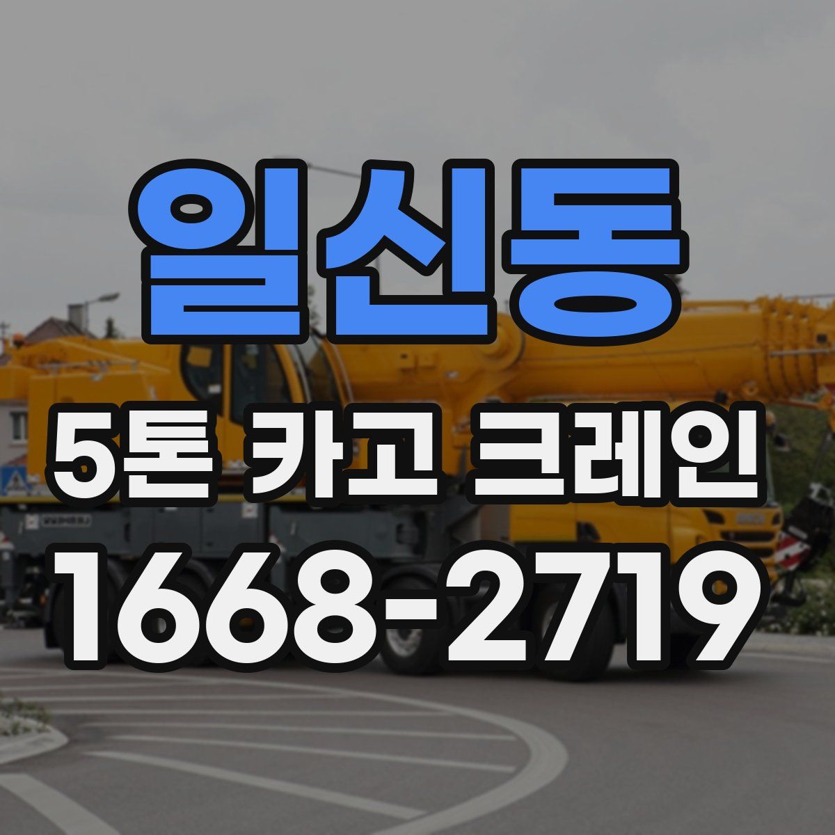 일신동 5톤 카고 크레인