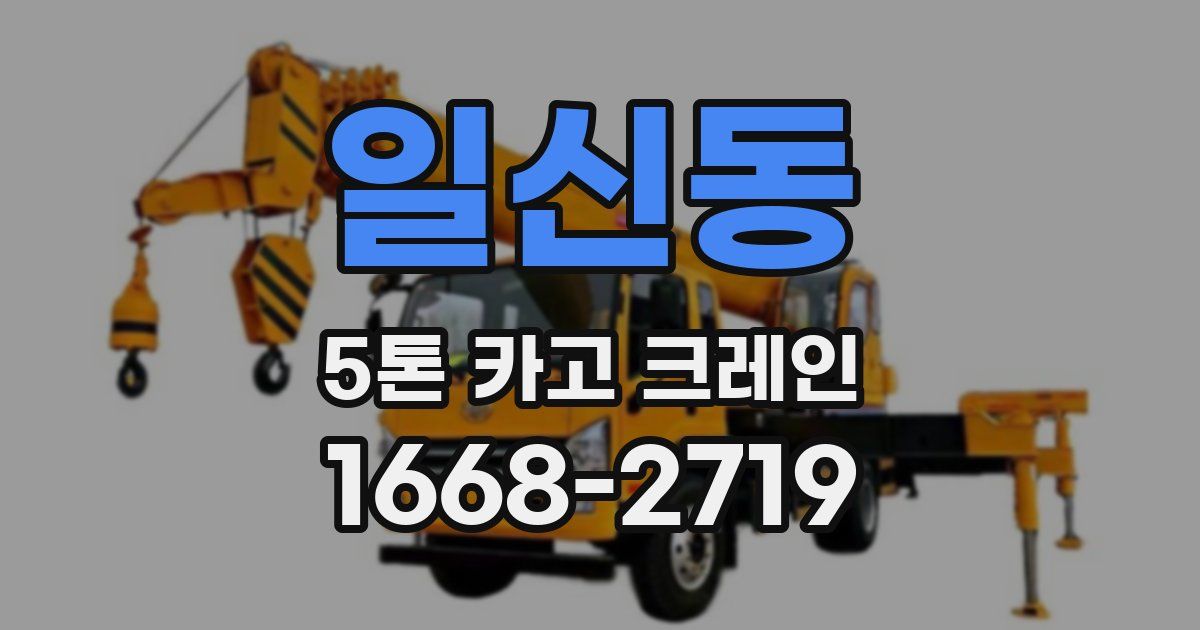 일신동 5톤 카고 크레인