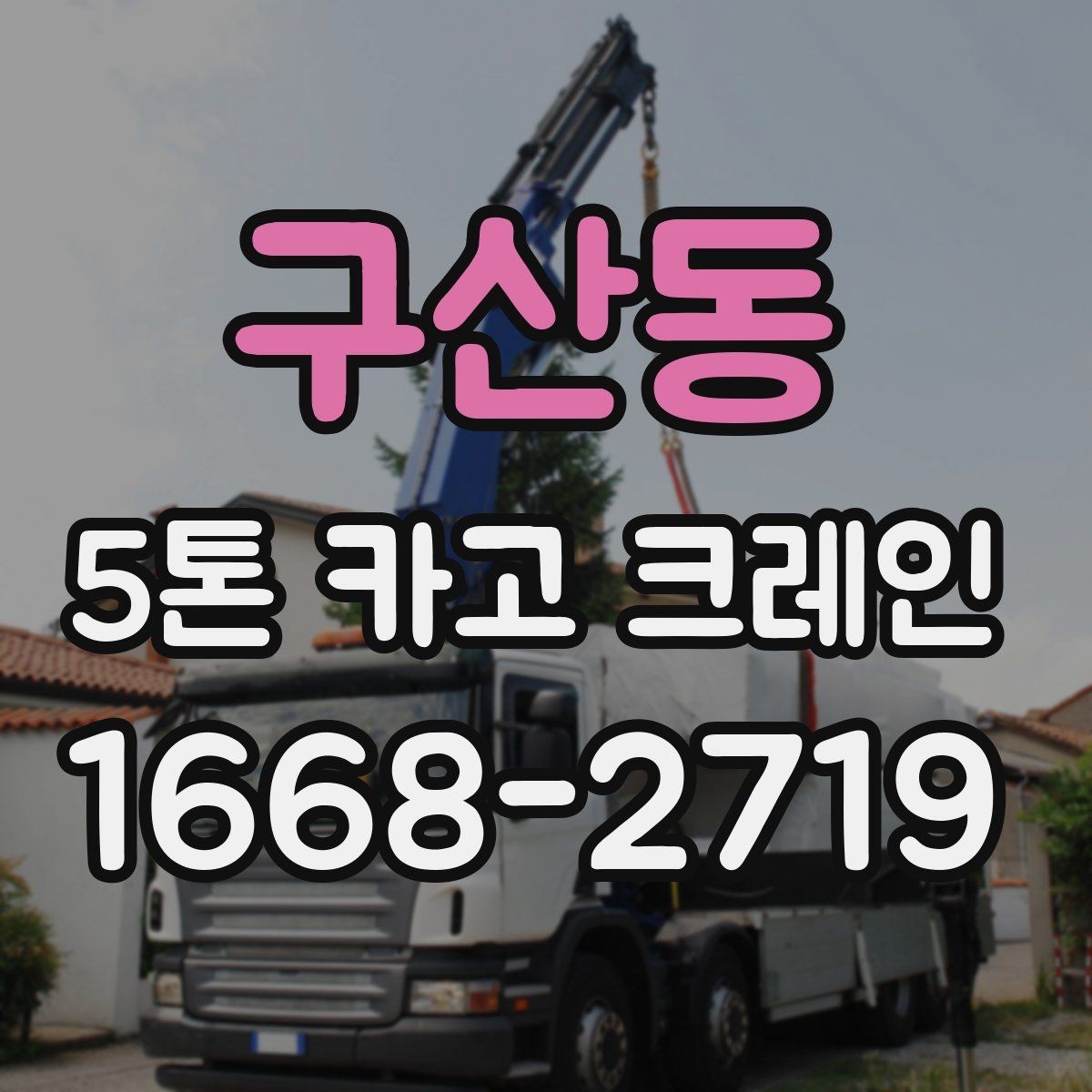 구산동 5톤 카고 크레인 현장별 진입 조건 정리