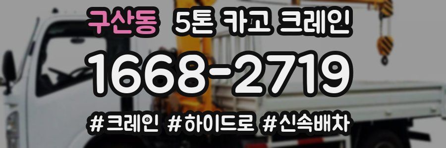 구산동 5톤 카고 크레인