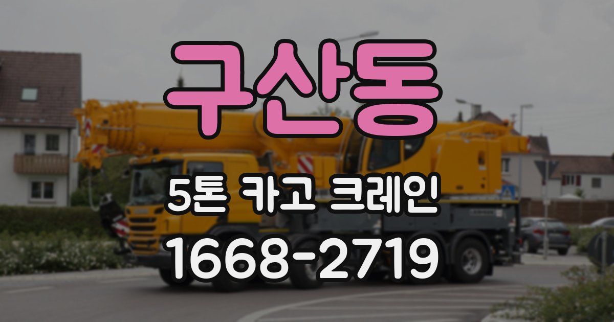 구산동 5톤 카고 크레인