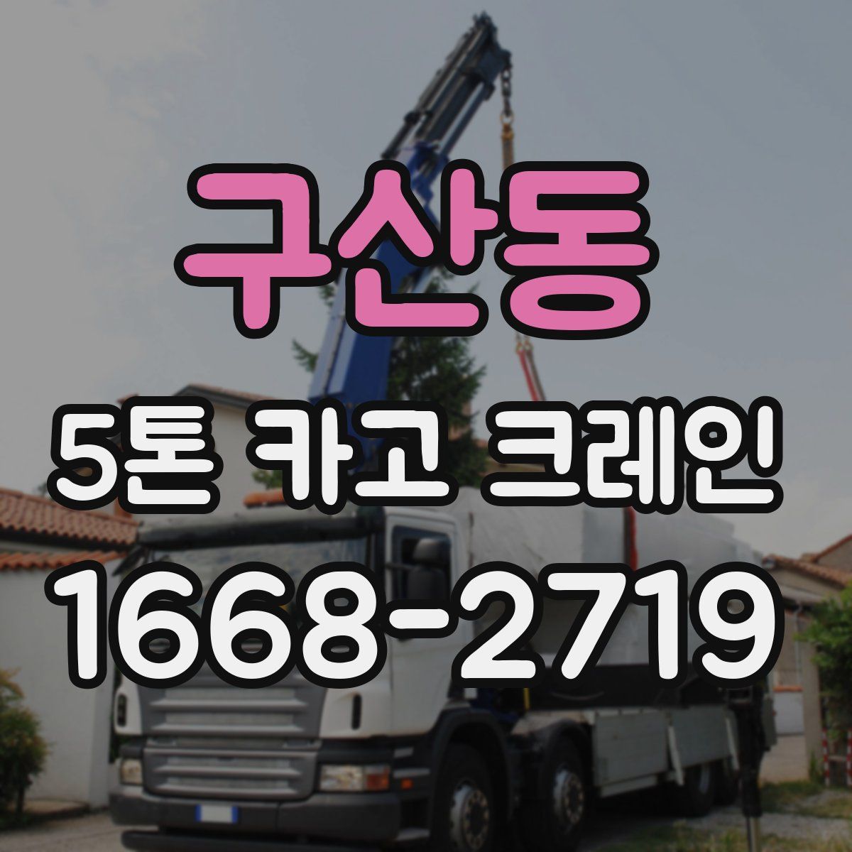 구산동 5톤 카고 크레인