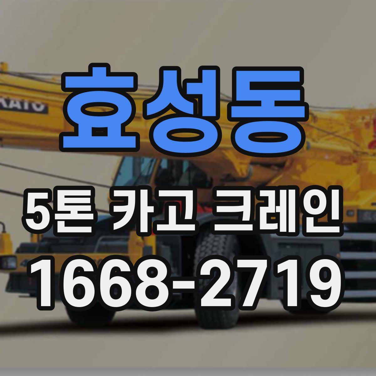 효성동 5톤 카고 크레인
