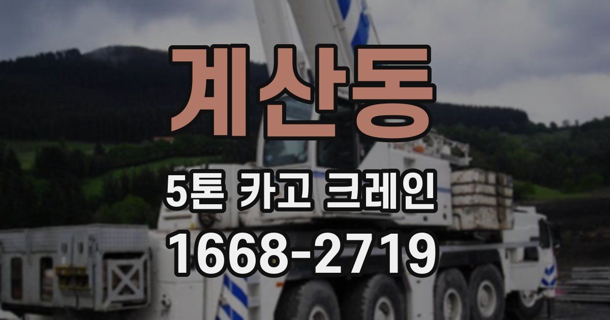 계산동 5톤 카고 크레인
