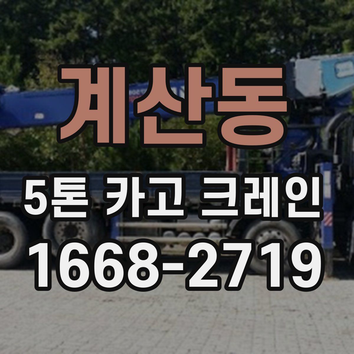 계산동 5톤 카고 크레인