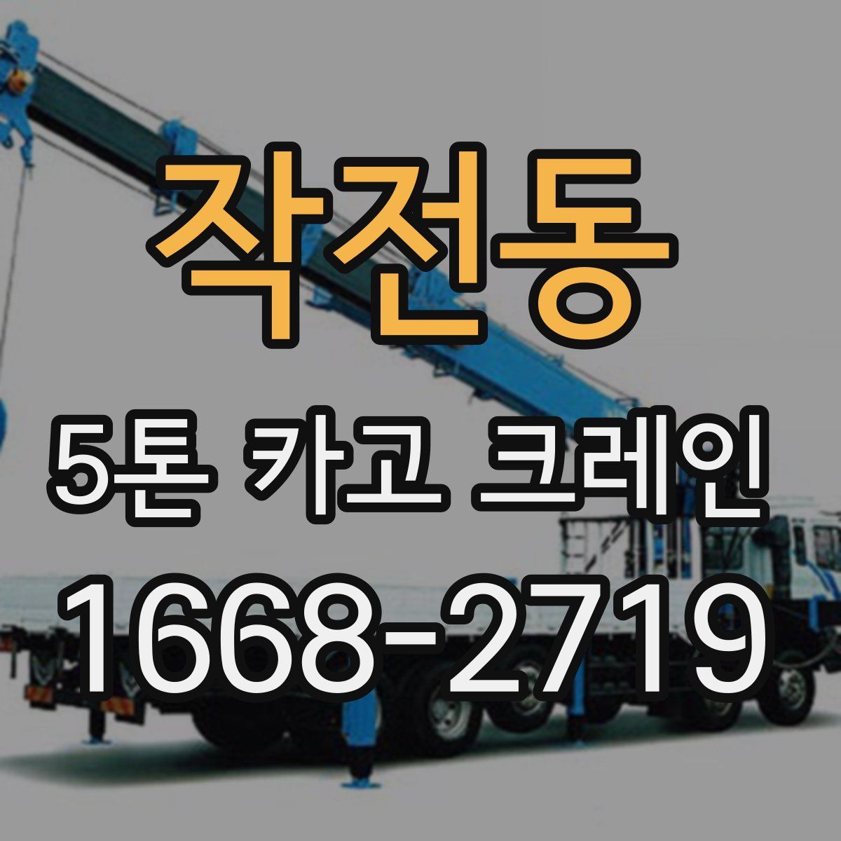 작전동 5톤 카고 크레인