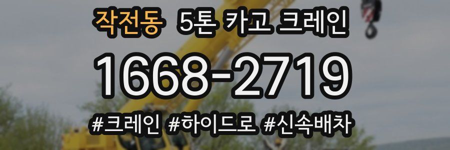 작전동 5톤 카고 크레인