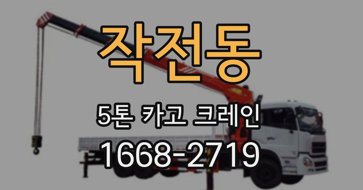 작전동 5톤 카고 크레인