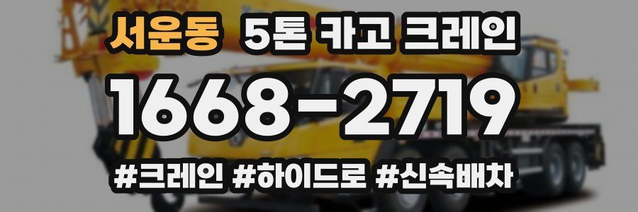 서운동 5톤 카고 크레인