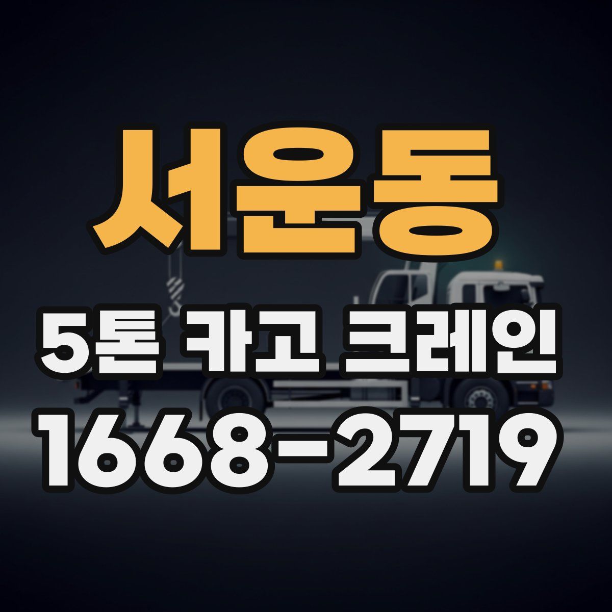 서운동 5톤 카고 크레인