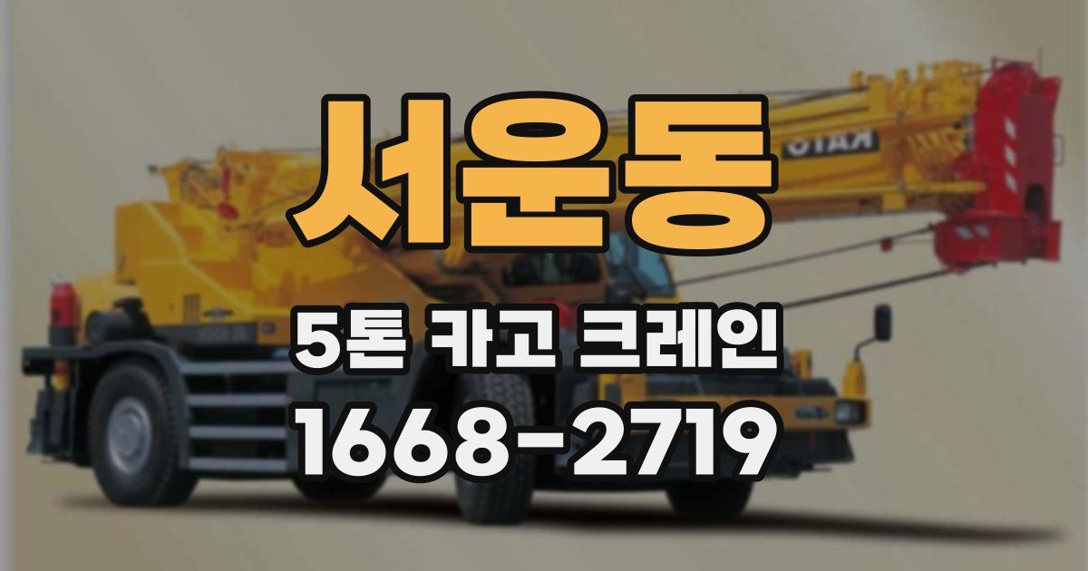 서운동 5톤 카고 크레인