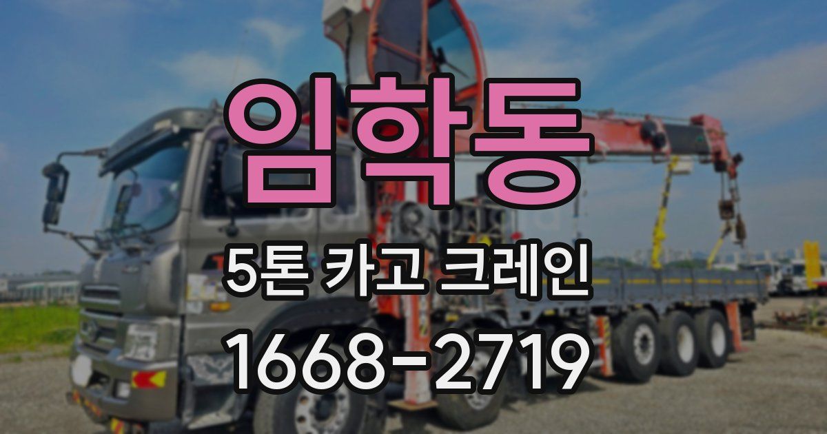 임학동 5톤 카고 크레인