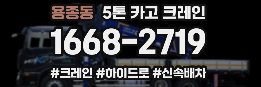 용종동 5톤 카고 크레인