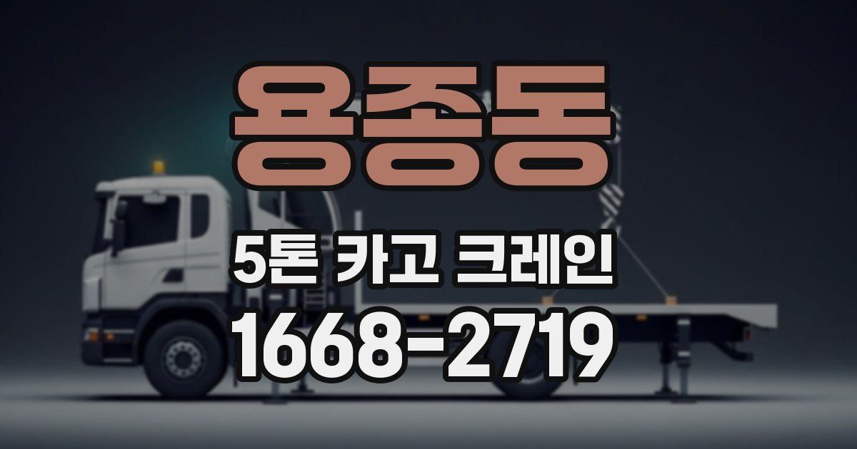 용종동 5톤 카고 크레인