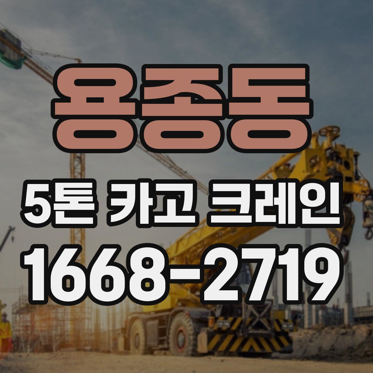 용종동 5톤 카고 크레인