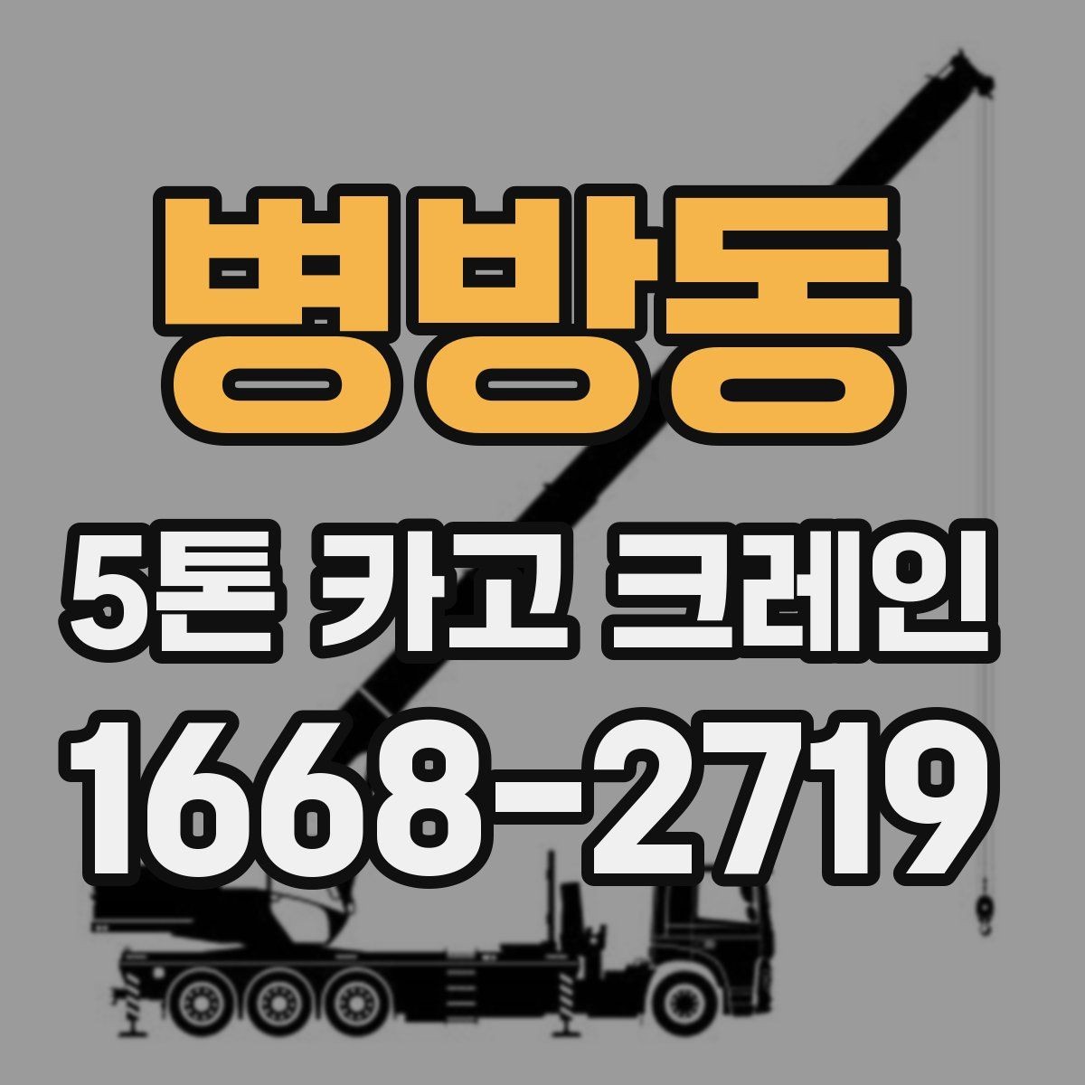 병방동 5톤 카고 크레인 장비 요청 전 현장 점검