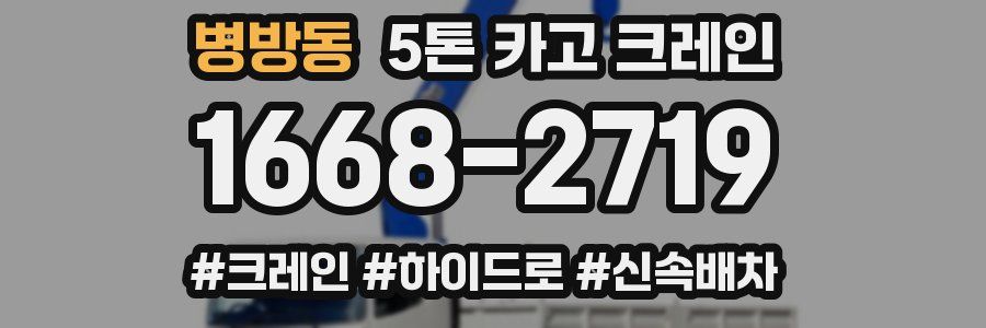 병방동 5톤 카고 크레인