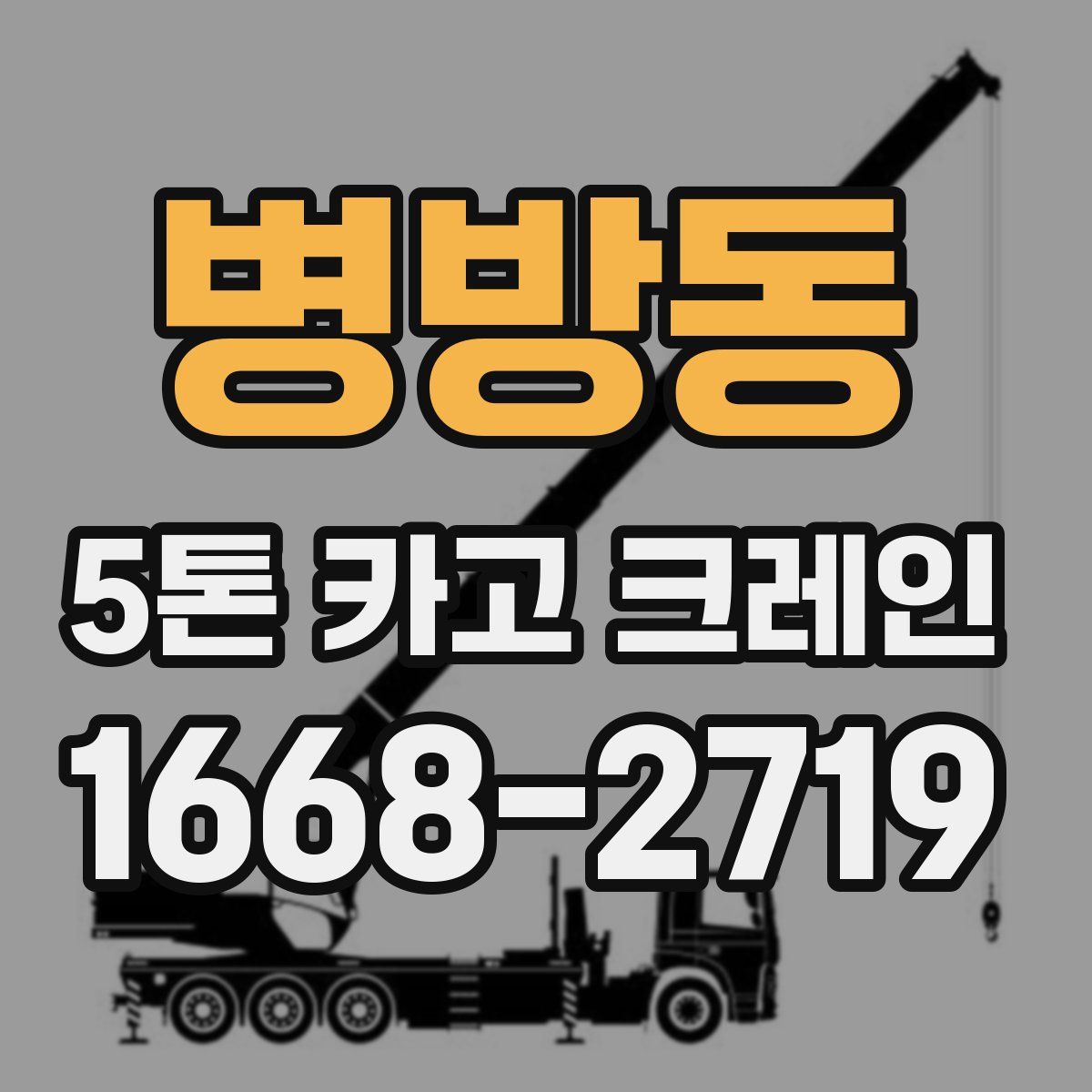 병방동 5톤 카고 크레인