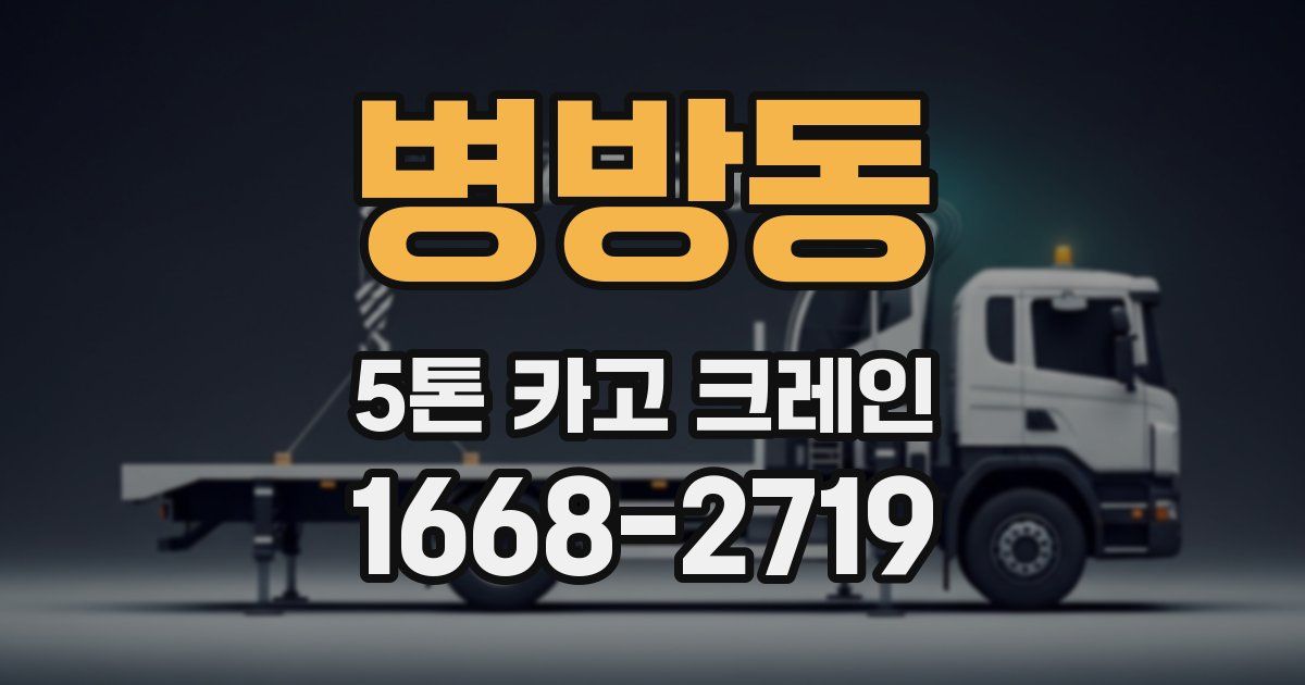 병방동 5톤 카고 크레인