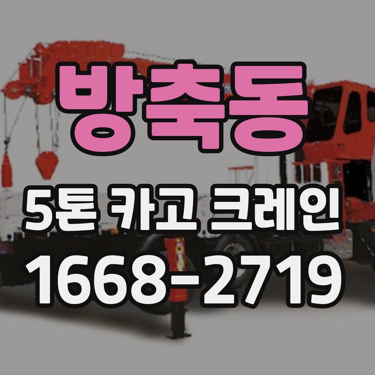 방축동 5톤 카고 크레인 현장별 투입 사례