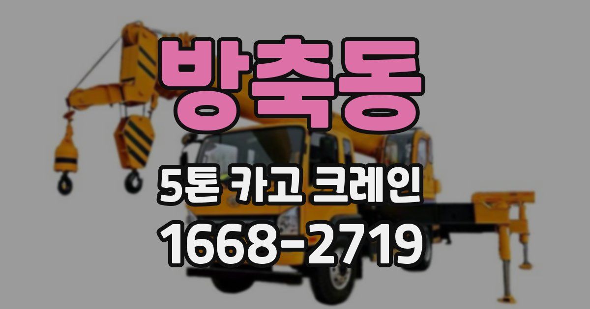 방축동 5톤 카고 크레인