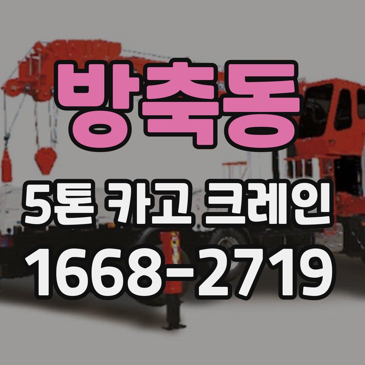 방축동 5톤 카고 크레인