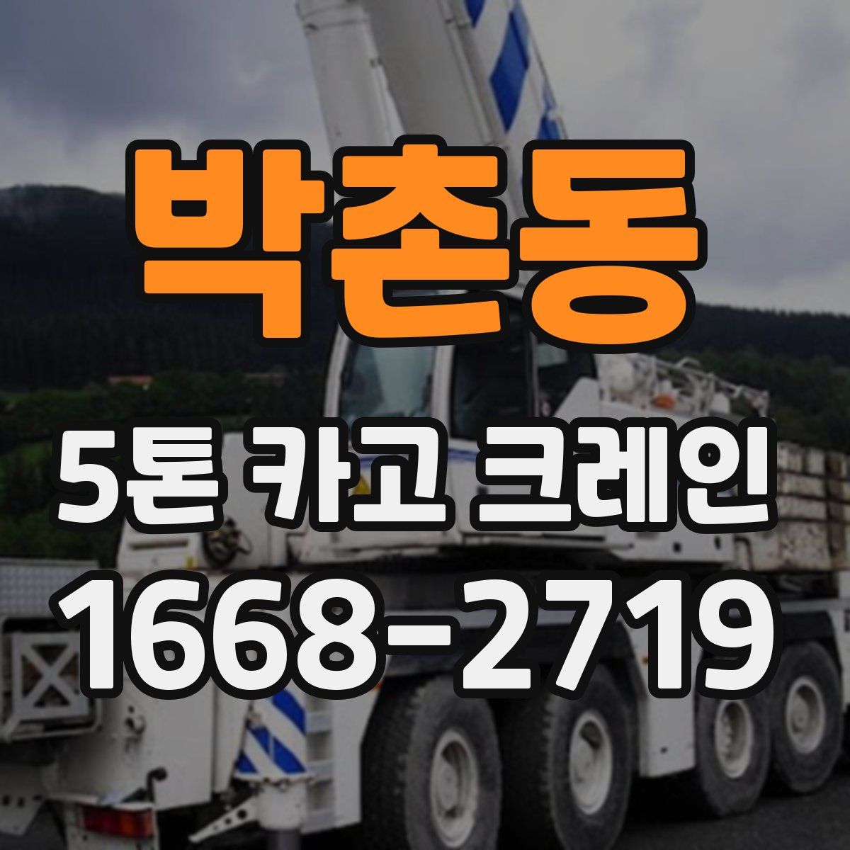 박촌동 5톤 카고 크레인