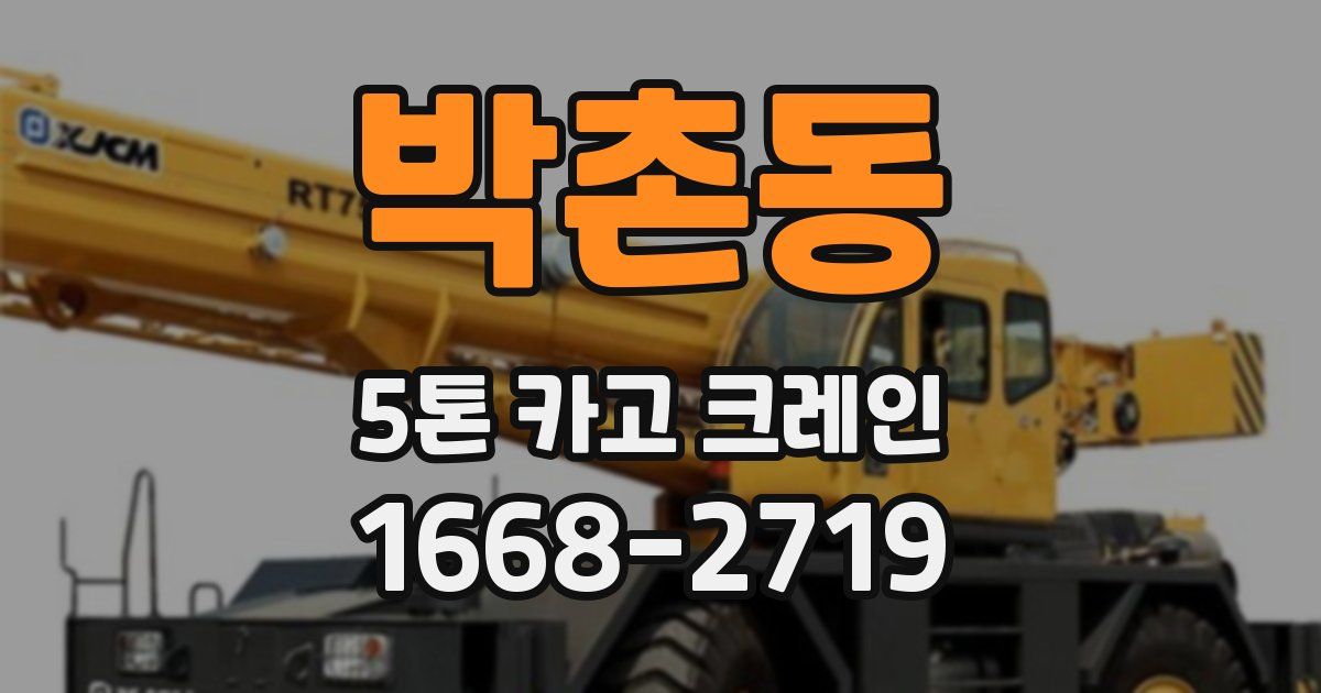박촌동 5톤 카고 크레인