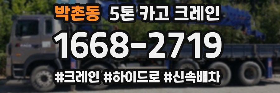 박촌동 5톤 카고 크레인