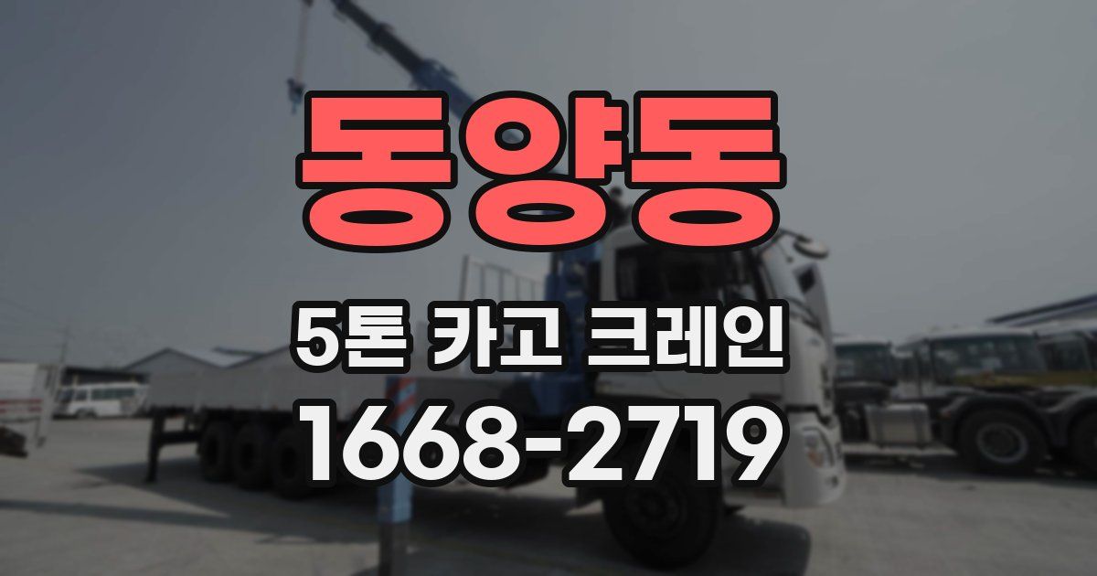 동양동 5톤 카고 크레인