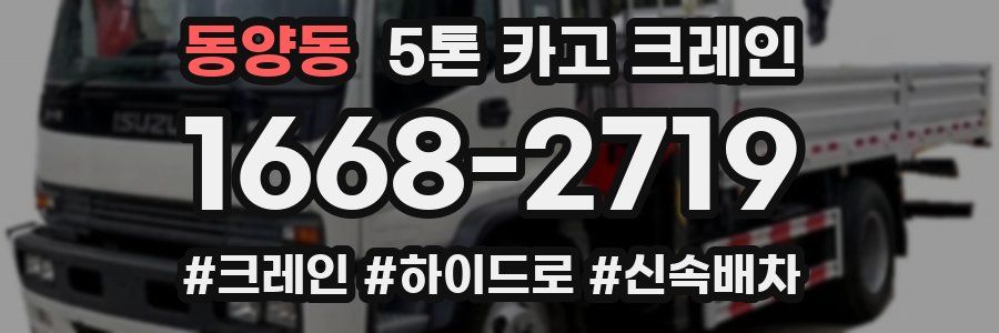 동양동 5톤 카고 크레인