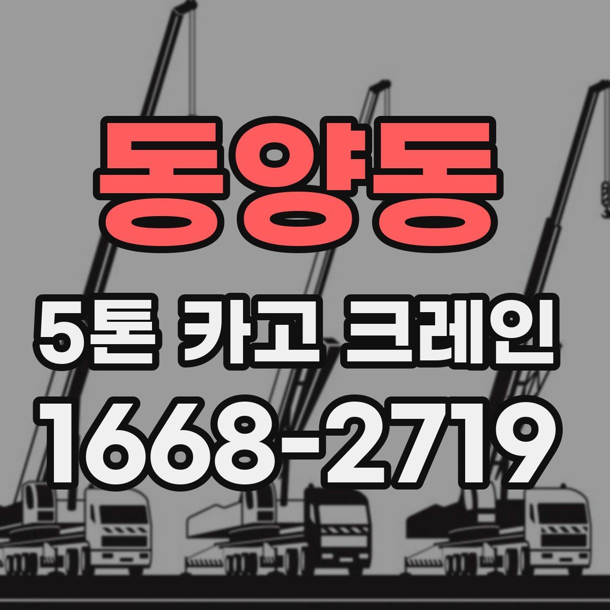 동양동 5톤 카고 크레인