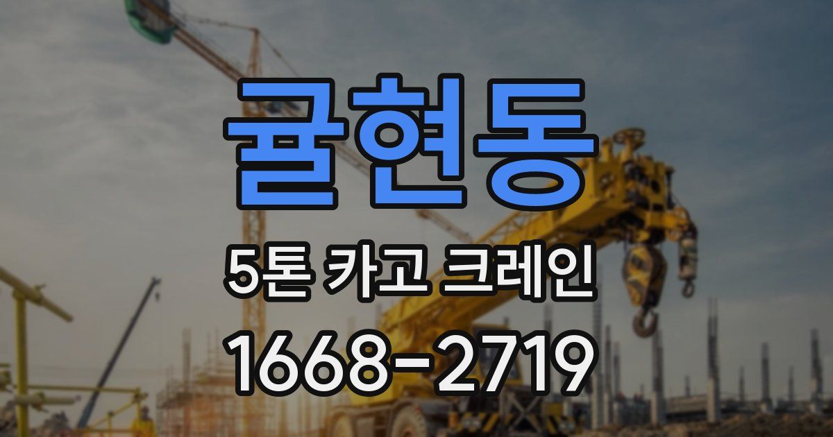 귤현동 5톤 카고 크레인