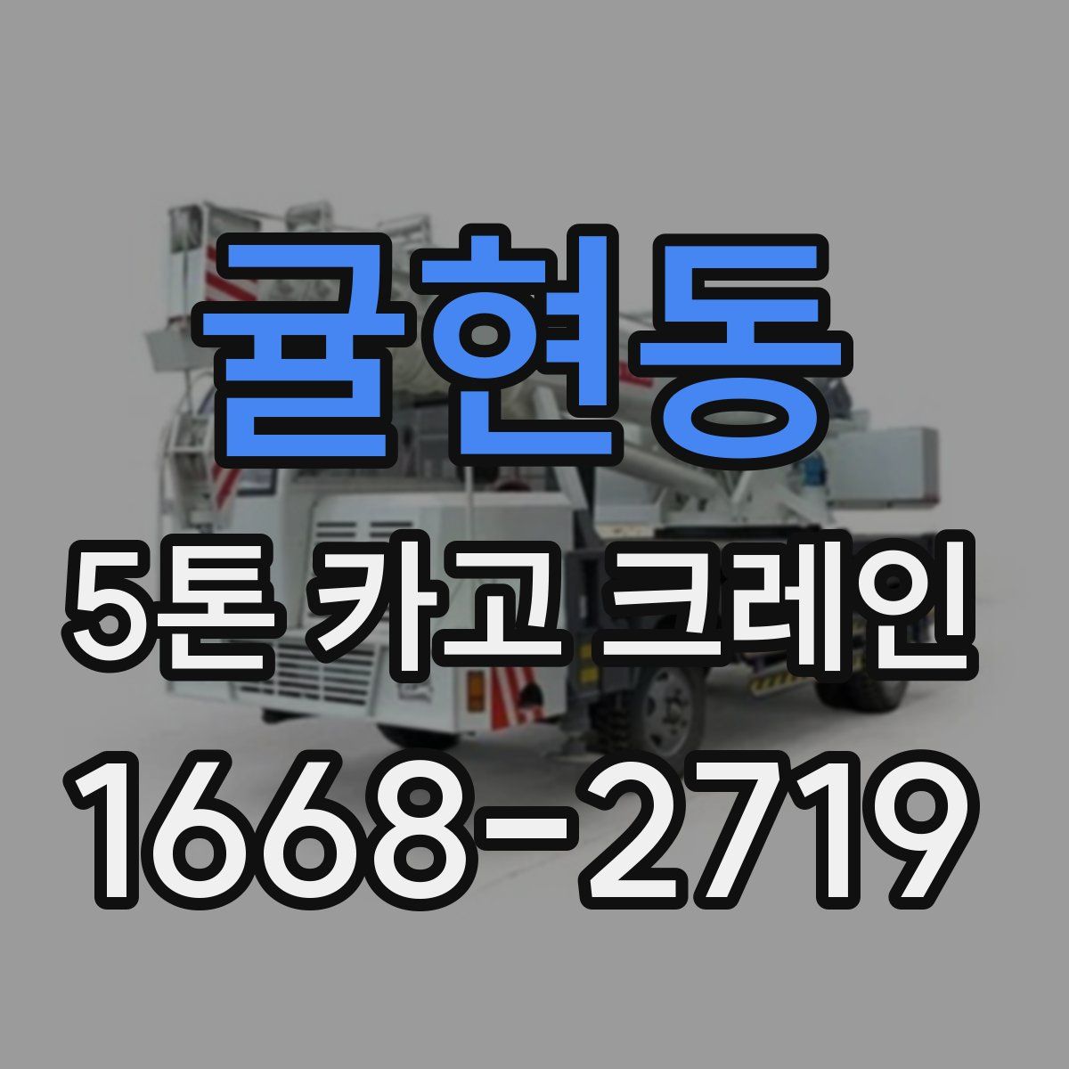 귤현동 5톤 카고 크레인