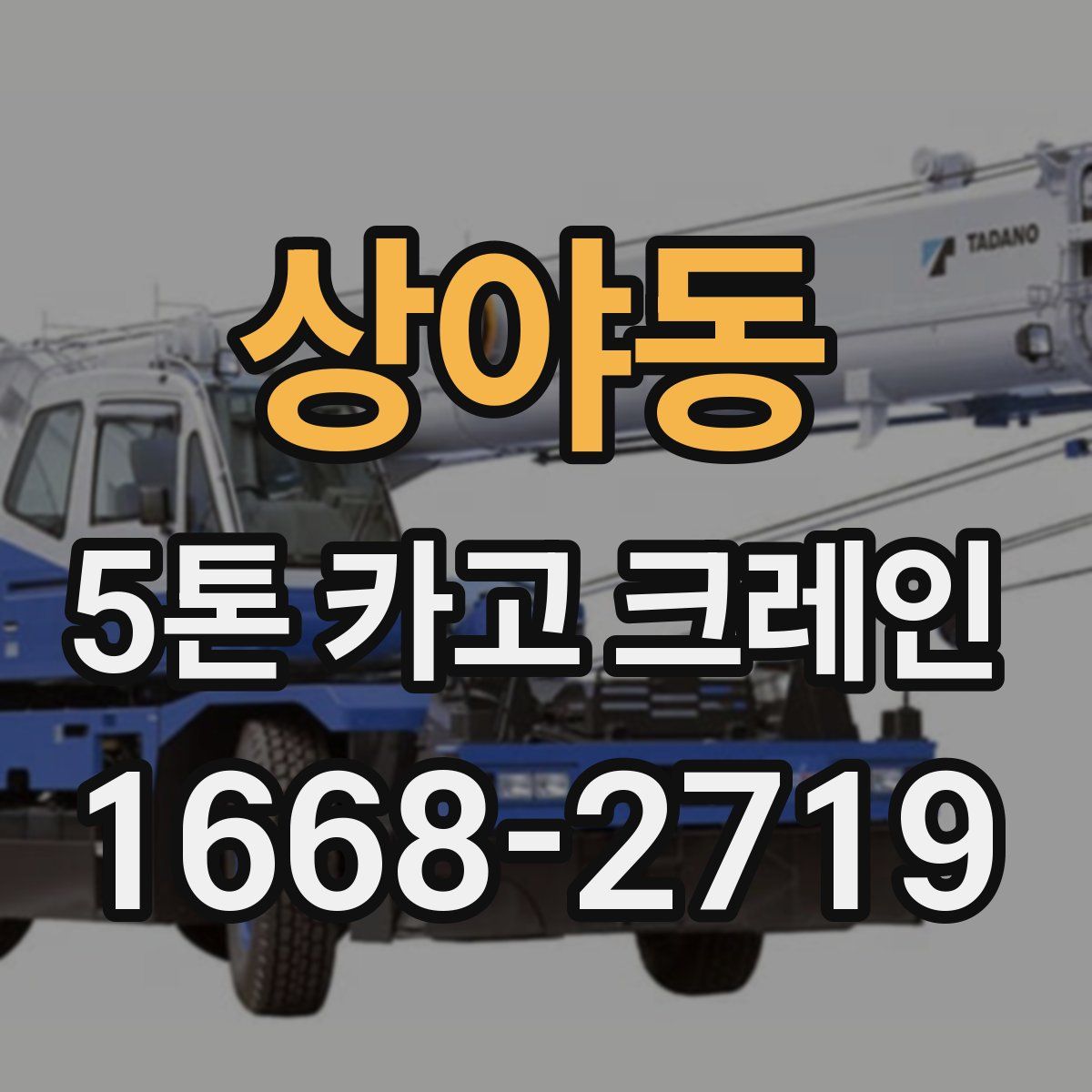 상야동 5톤 카고 크레인