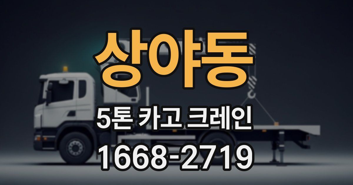 상야동 5톤 카고 크레인