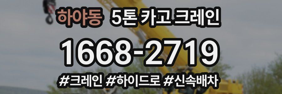 하야동 5톤 카고 크레인