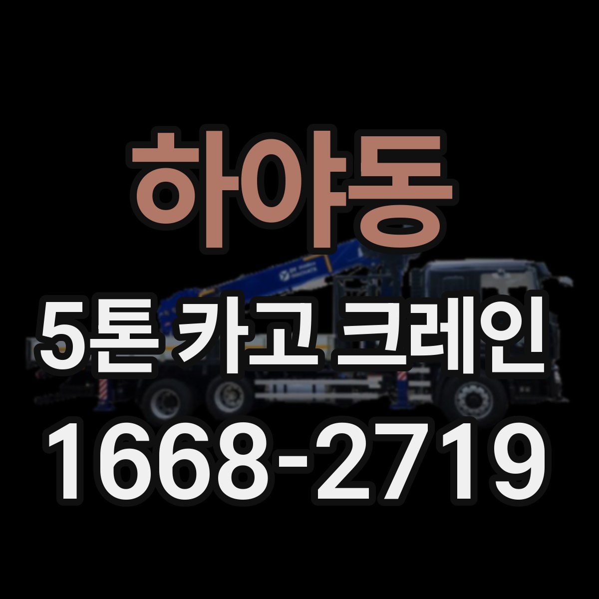 하야동 5톤 카고 크레인