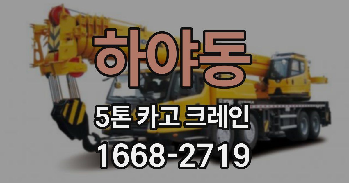 하야동 5톤 카고 크레인