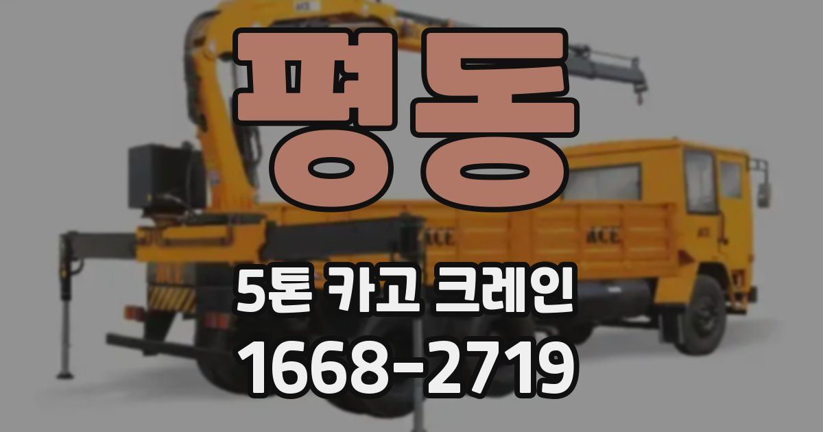 평동 5톤 카고 크레인