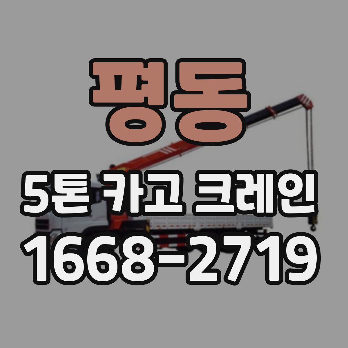 평동 5톤 카고 크레인
