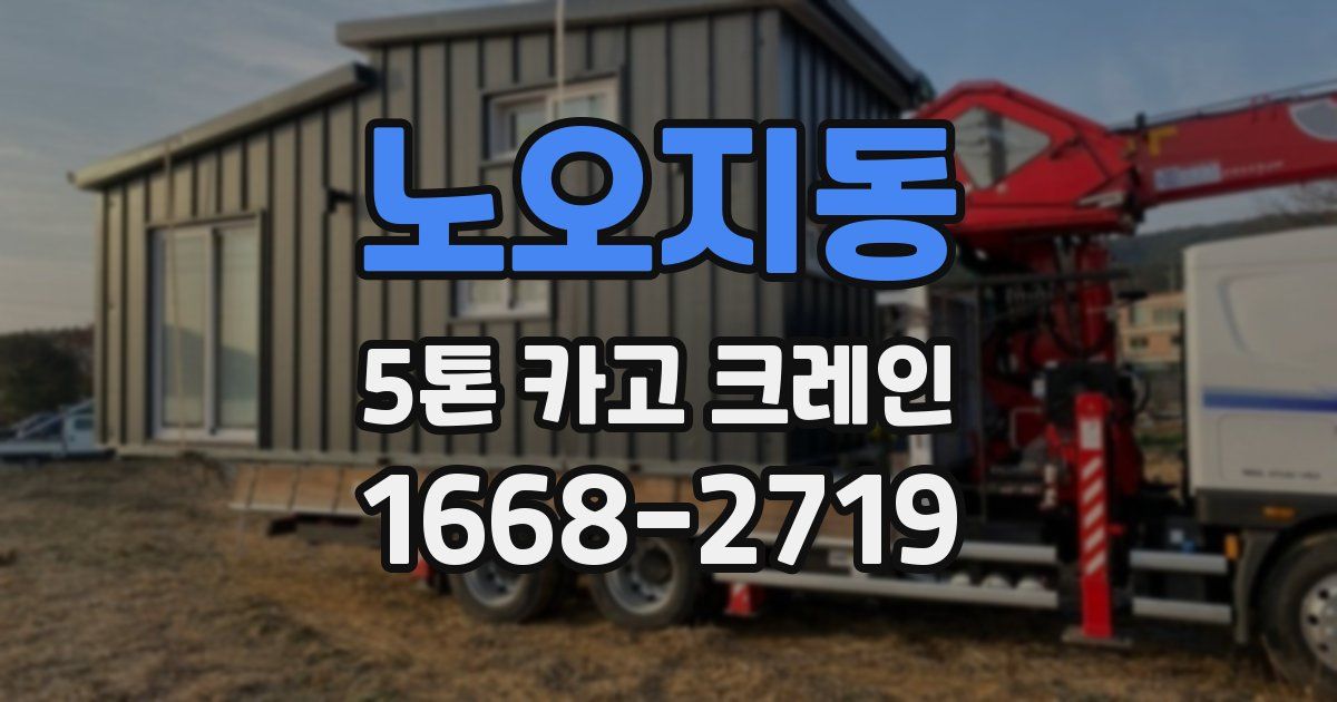 노오지동 5톤 카고 크레인