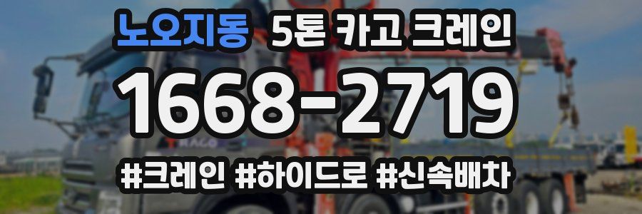 노오지동 5톤 카고 크레인