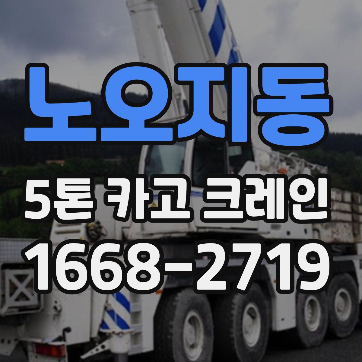 노오지동 5톤 카고 크레인